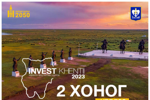 “INVEST KHENTII 2023” НИЙГЭМ ЭДИЙН ЗАСГИЙН ГОЛЛОХ САЛБАРУУДАД ХӨРӨНГӨ ОРУУЛАГЧИДТАЙ ХАМТРАН АЖИЛЛАНА