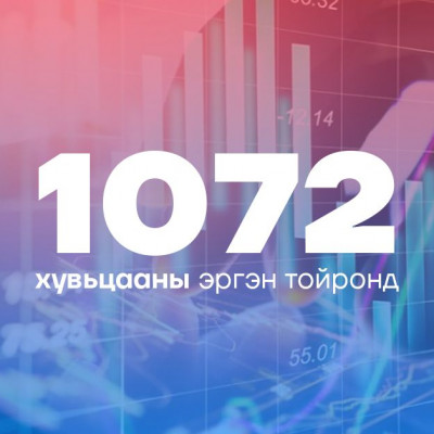 1072 хувьцааны 2024 оны ногдол ашгийн үлдэгдлийг энэ сард олгоно