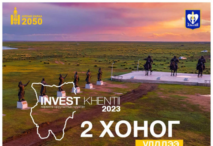 “INVEST KHENTII 2023” НИЙГЭМ ЭДИЙН ЗАСГИЙН ГОЛЛОХ САЛБАРУУДАД ХӨРӨНГӨ ОРУУЛАГЧИДТАЙ ХАМТРАН АЖИЛЛАНА