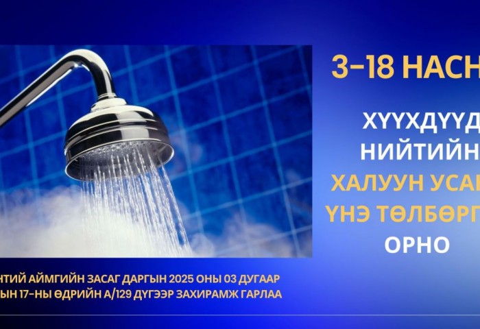 ЧИНГИС ХОТЫН  3-18 НАСНЫ ХҮҮХДҮҮД НИЙТИЙН ХАЛУУН УСАНД ҮНЭ ТӨЛБӨРГҮЙ ОРНО