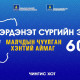 ХЭНТИЙ АЙМАГТ 600 МАЛЧНЫ ЧУУЛГА УУЛЗАЛТ БОЛНО
